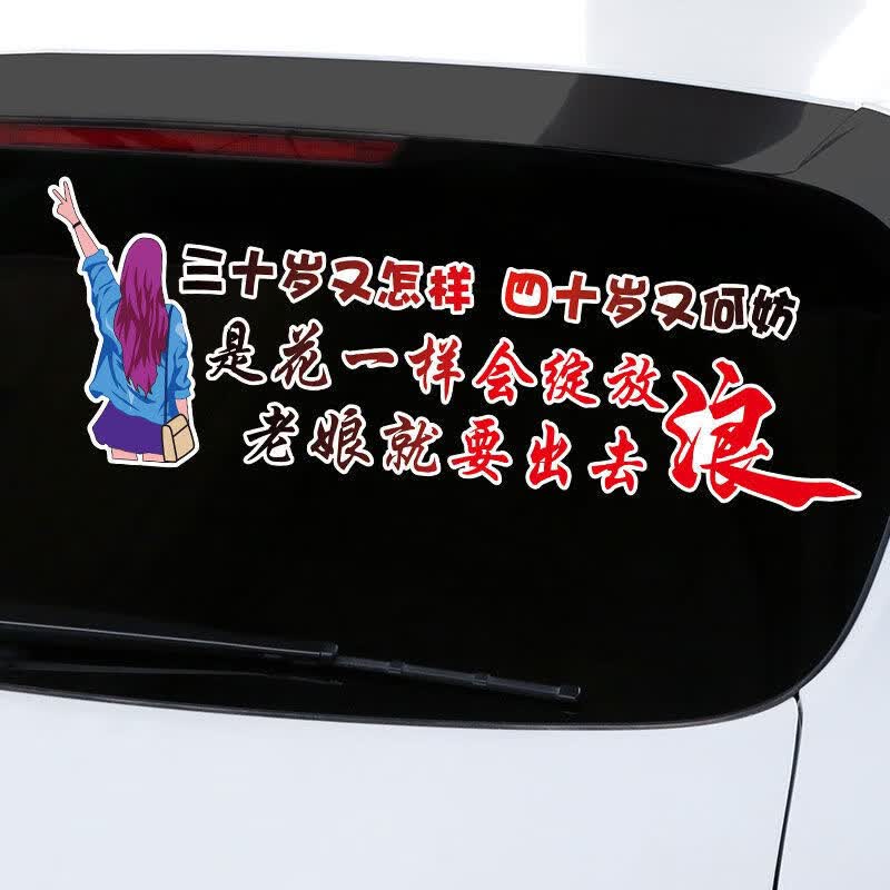 三十岁又怎样创意车贴老娘就要出去浪汽车装饰字车身车尾玻璃贴纸 男