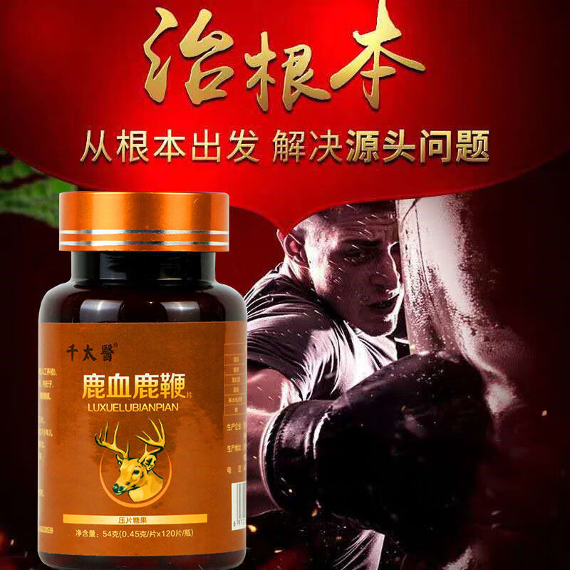 男性保健品鹿血鹿鞭片120粒鹿鞭精片口服男用劲大夫妻滋食品金源力买