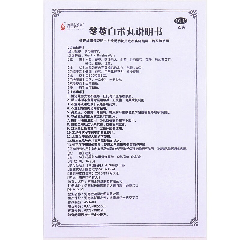 长垣鸿昱金鸿堂参苓白术丸6g10袋盒otc新旧包装随机发货1盒装