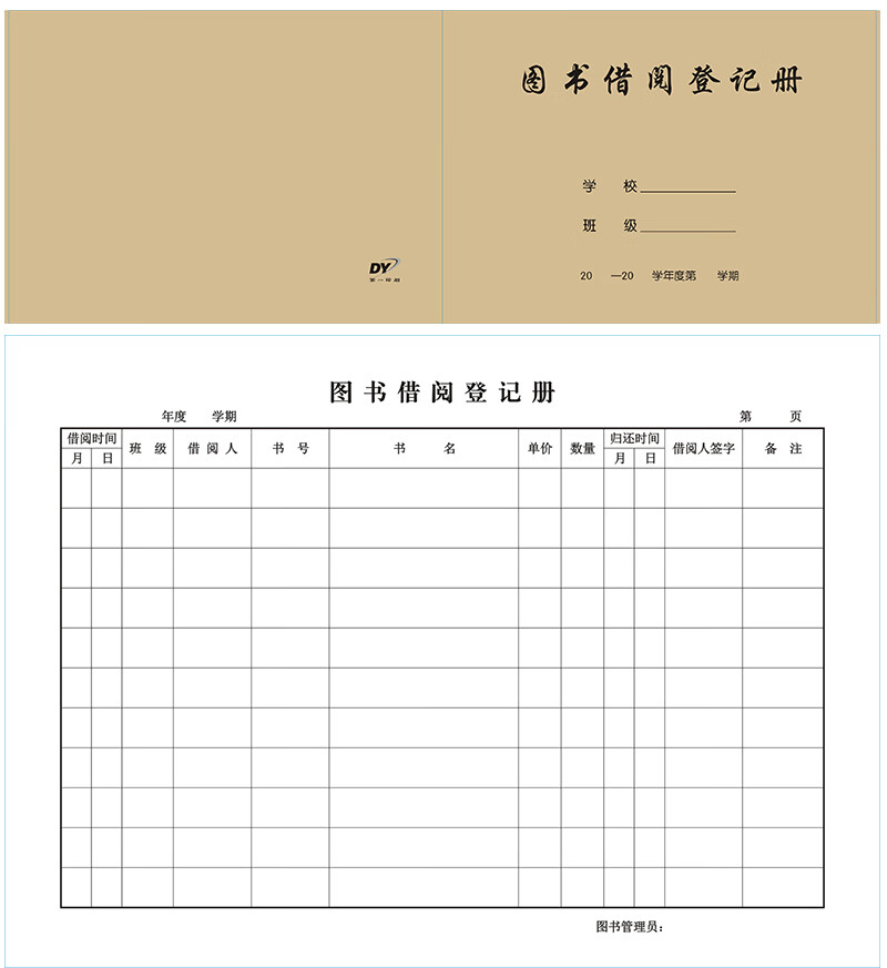 图书借阅登记表封面图片