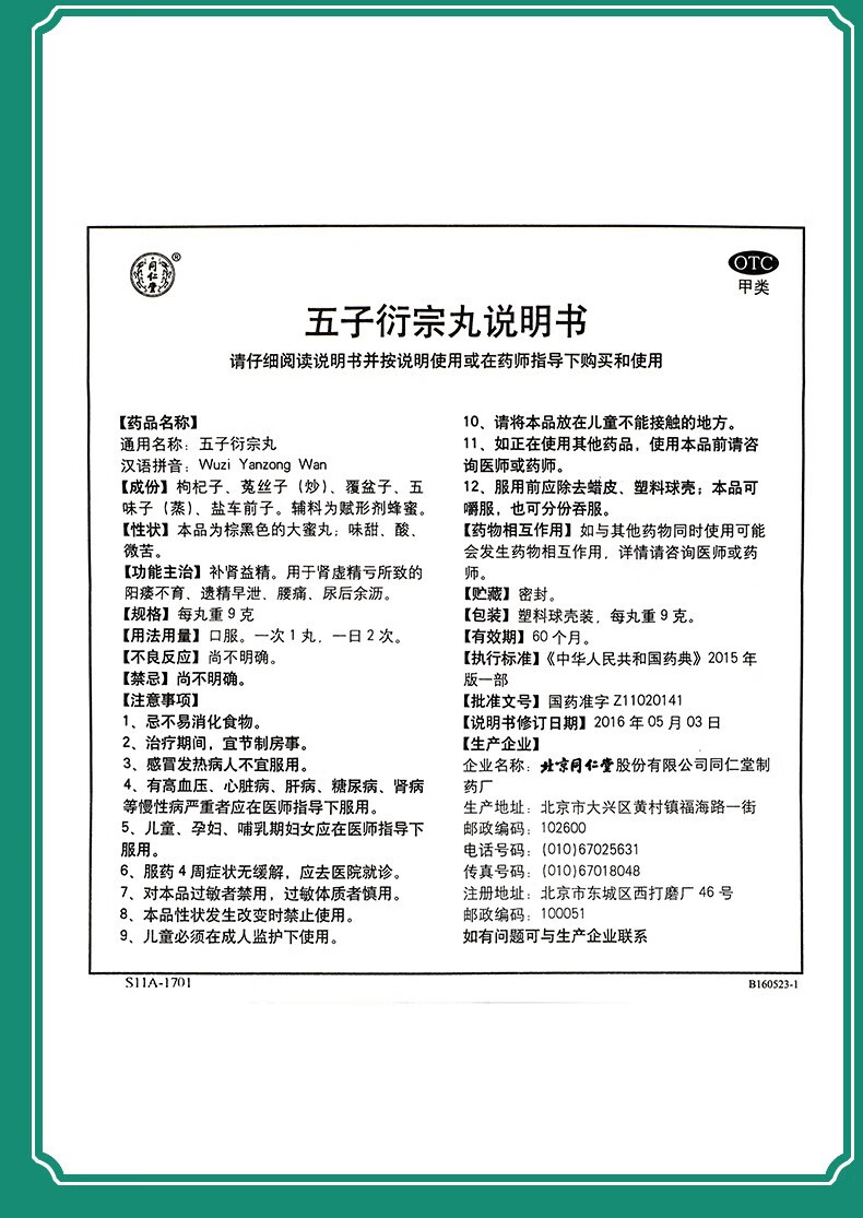 北京同仁堂 五子衍宗丸 9g*10丸大蜜丸 补肾药品补肾虚阳痿不育遗精