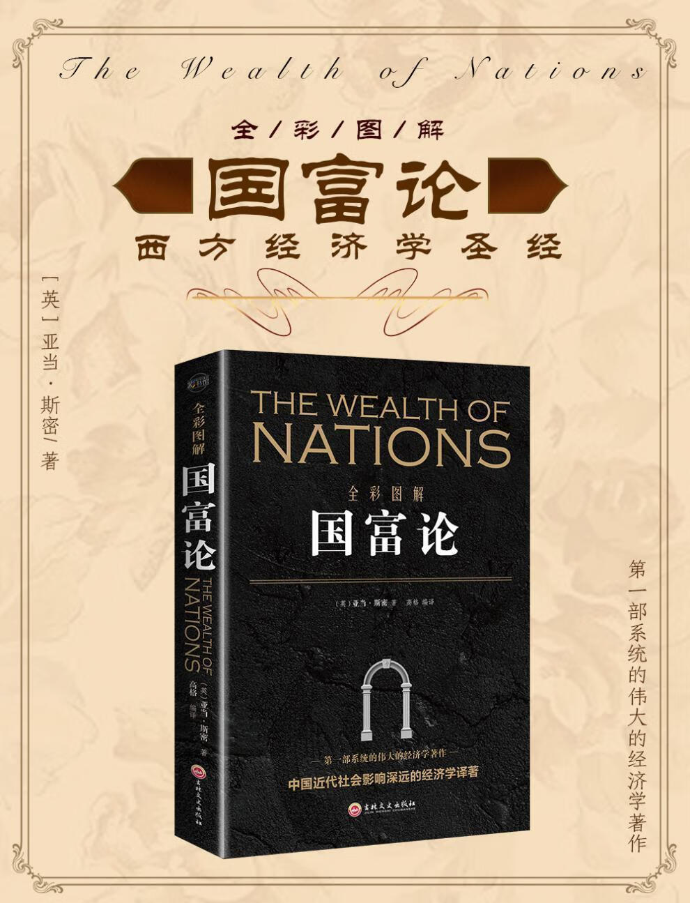 《國富論全綵圖解 亞當斯密著經濟學科普百科經濟學原理通識基礎