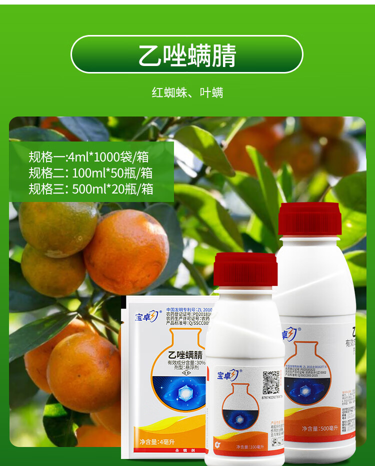中化宝卓30%乙唑螨腈红蜘蛛柑橘苹果蔬菜月季花叶螨杀虫杀螨剂4ml 4ml