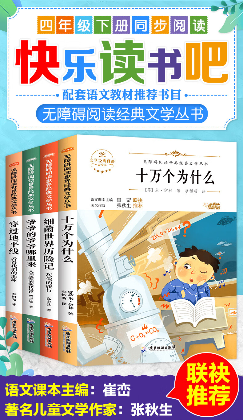 十萬個為什麼米伊林快樂讀書吧四年級下冊閱讀課外書必讀經典書目全套