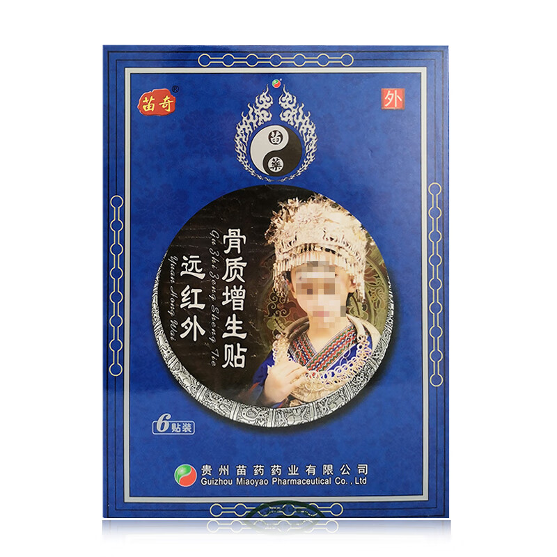 贵州苗药 远红外贴 腰间盘突出 颈椎增生 痛贴【图片 价格 品牌 报价