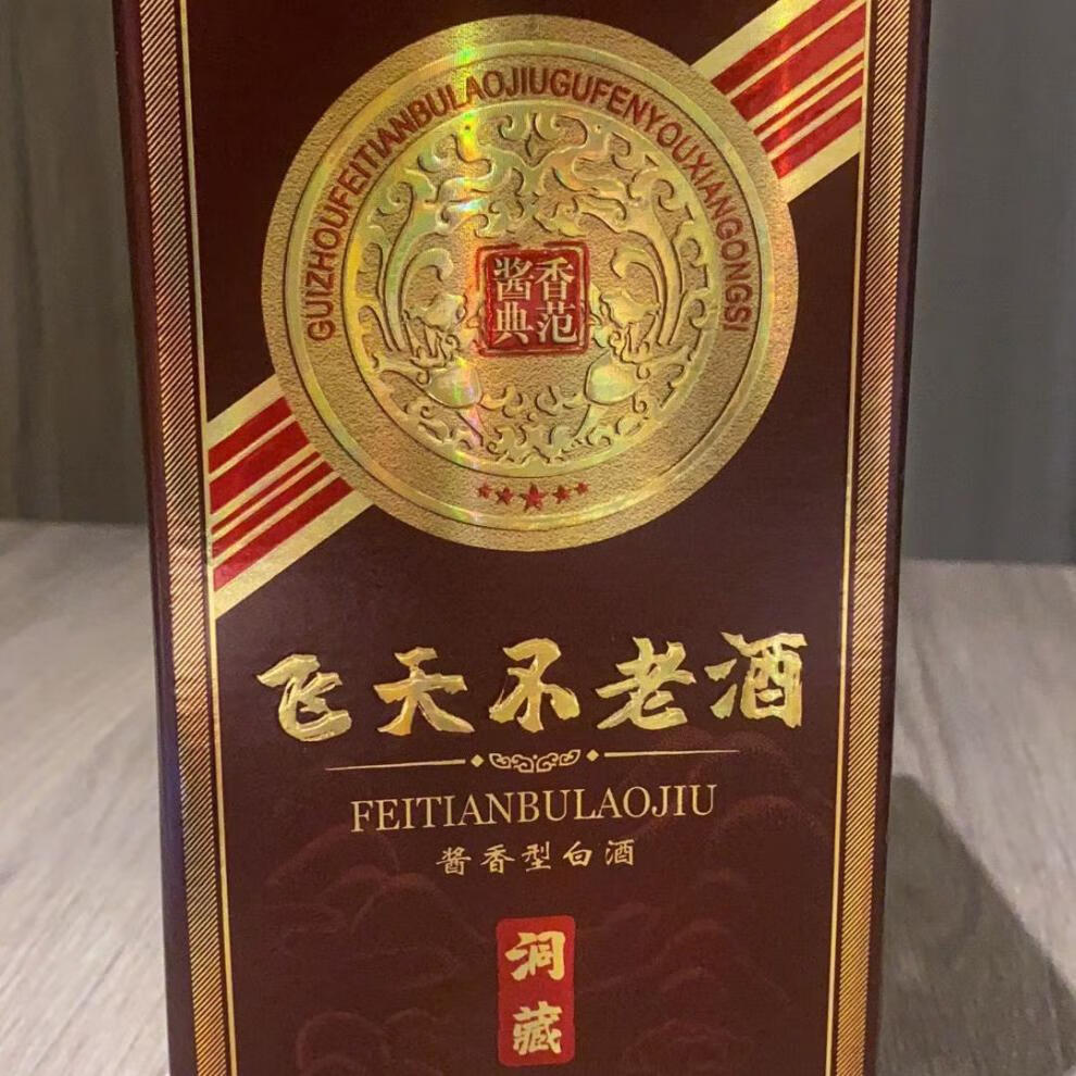 飞天不老酒53度酱香型白金洞藏500ml6瓶整箱