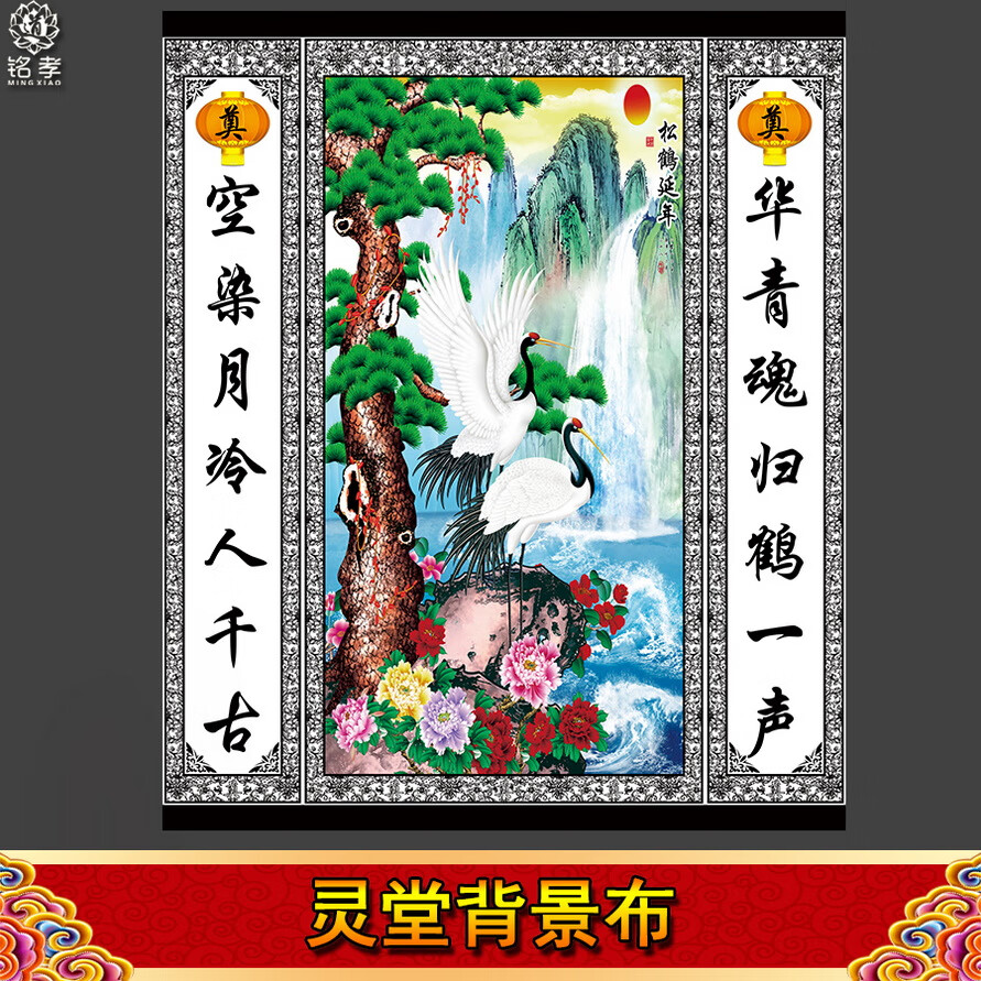 灵堂布全套彩色中堂画奠字花圈挽联对联灵棚八仙24孝白