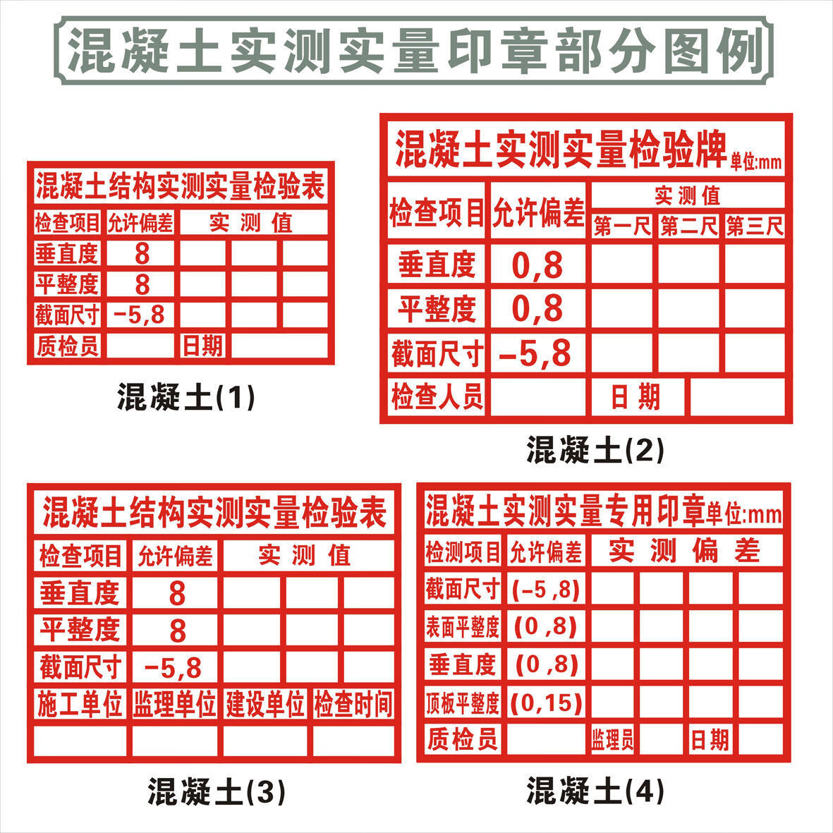 实测实量章墙体印章混凝土实测实量墙体印章建筑一米线回弹主体砼结构