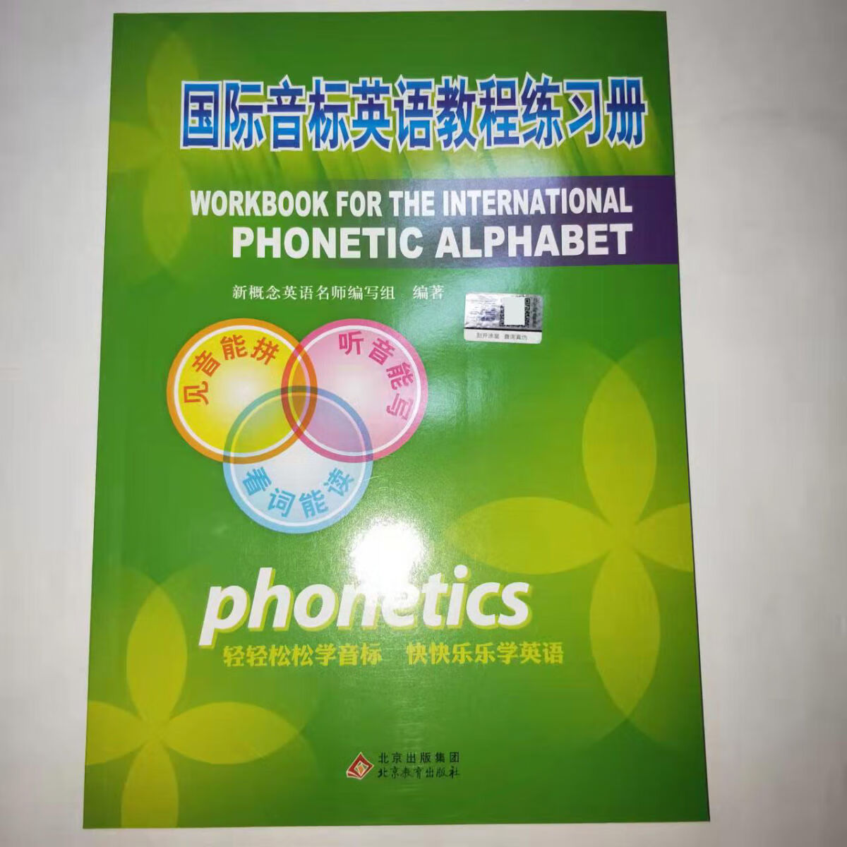 國際音標英語教程練習冊發音記單詞學英標自然拼讀入門級0零基礎可