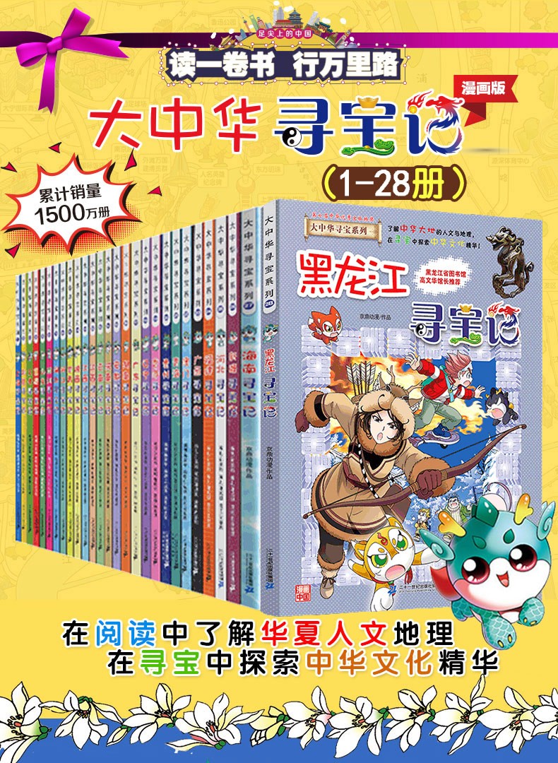 黑龙江寻宝记正版全套128册大中华寻宝记系列漫画书黑龙江中国北京