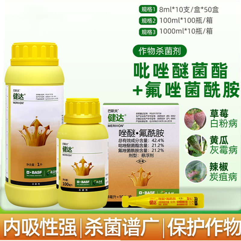 德国巴斯夫 健达农药杀菌剂草莓葡萄芒果西瓜黄瓜灰霉白粉病 100ml
