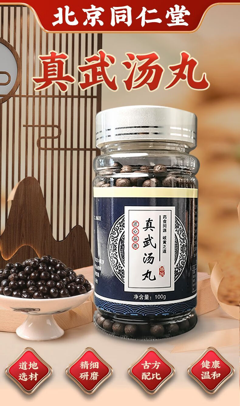 北京同仁堂原料 真武汤真武汤丸同仁散中药材丸同仁北京真材实料买二
