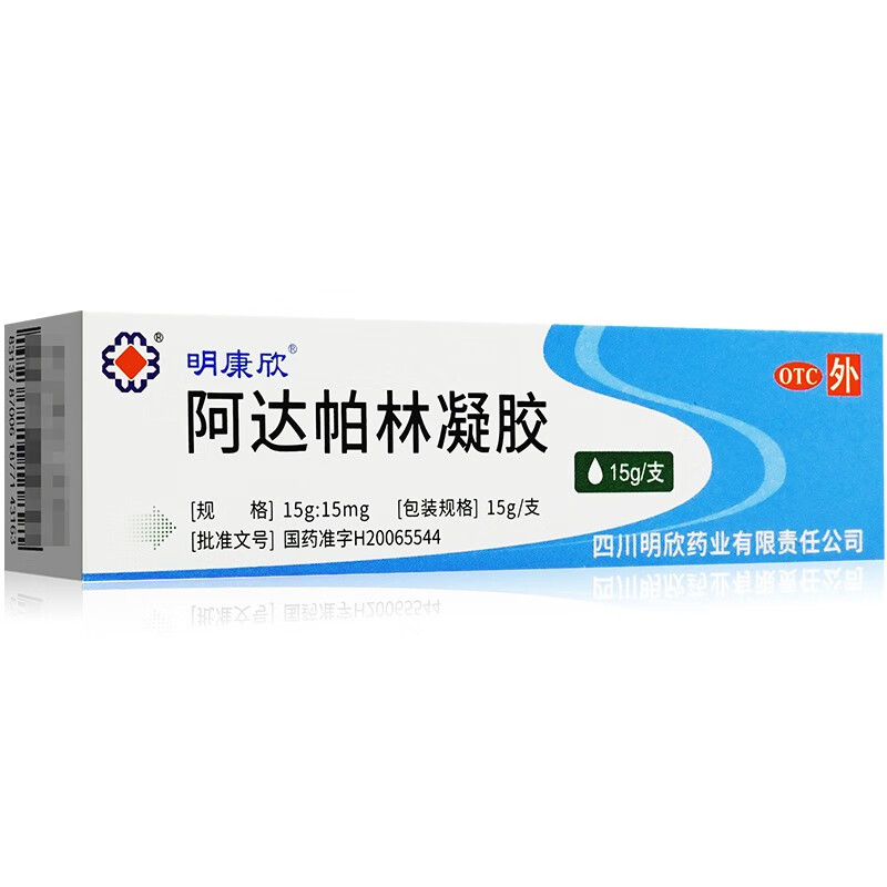 明康欣阿达帕林凝胶15g30g阿达帕林软膏阿达帕林乳膏可搭祛痘膏粉刺