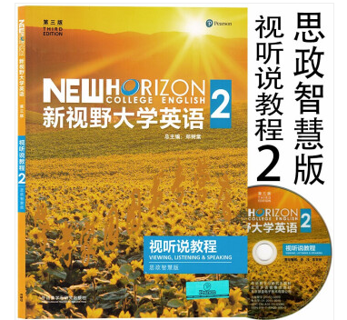 现货正版 新视野大学英语第三版视听说教程2思政智慧版 含激活码