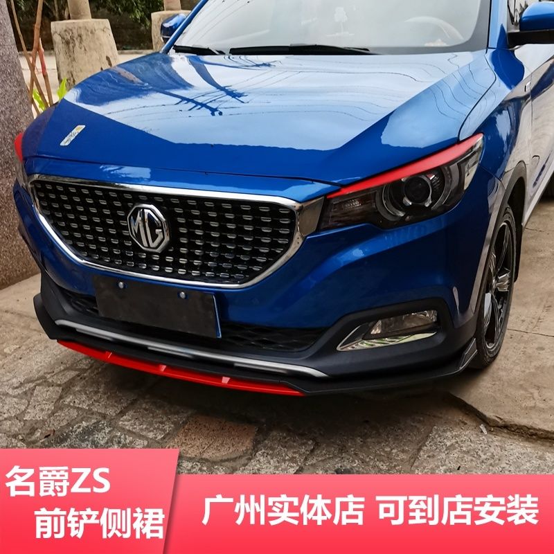 炫咔仕适用于名爵zs前铲前下巴扰流大小包围改装加装装饰防撞防擦