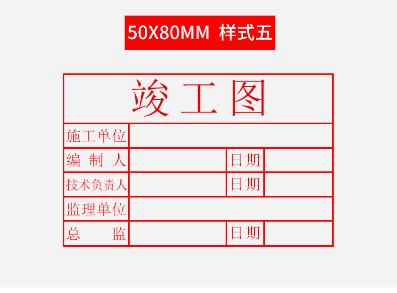 海博信标准竣工章竣工图章光敏印章制作定做标准5080竣工图长方形工程