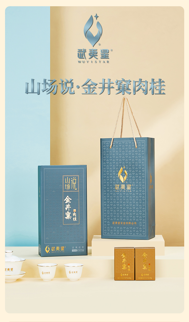 聚名茶武夷星茶业山场说金井窠肉桂正岩武夷岩茶大红袍茶叶礼盒装乌龙