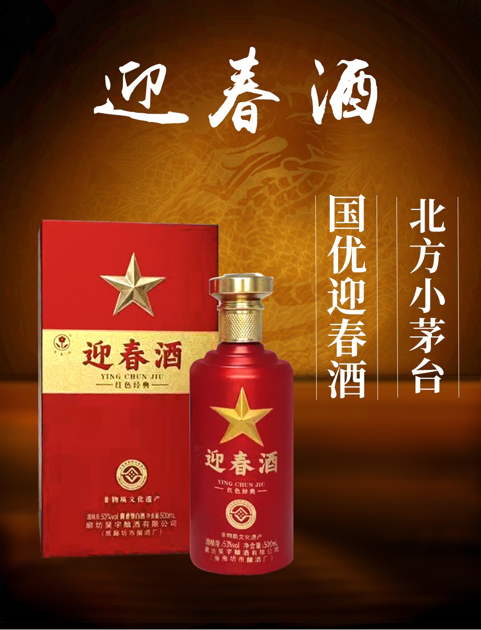 迎春酒红色经典53度酱香型白酒500ml单瓶