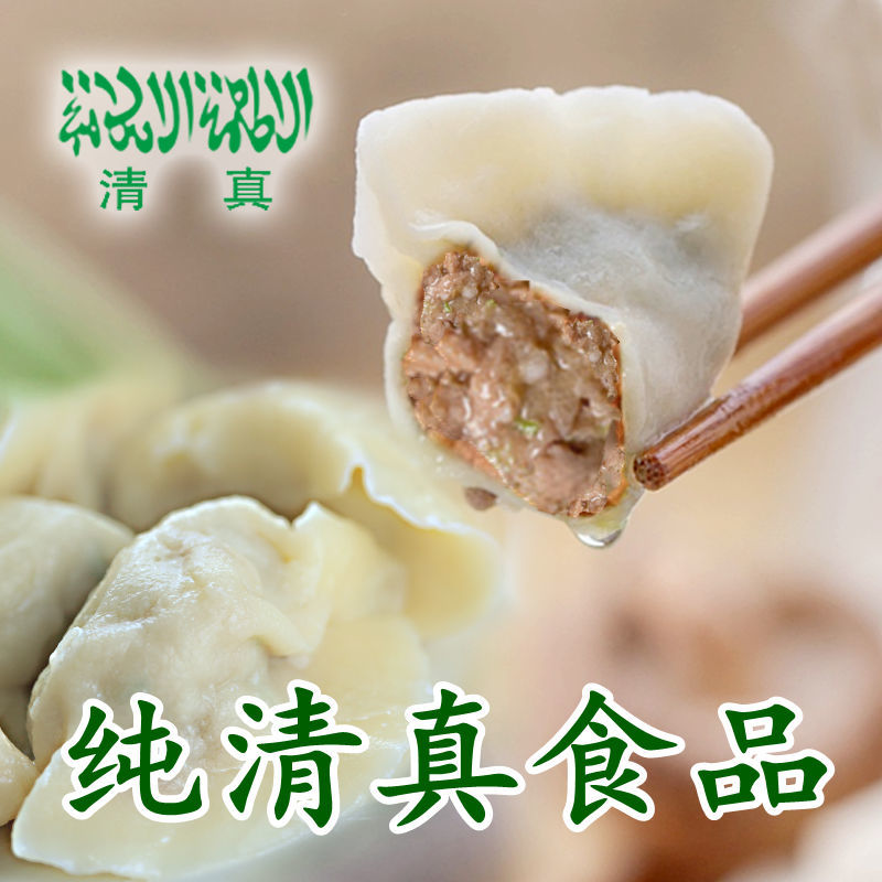 【】纯清真水饺蒸饺 牛羊肉素三鲜纯手工 速冻回族 食品饺子 【热推】