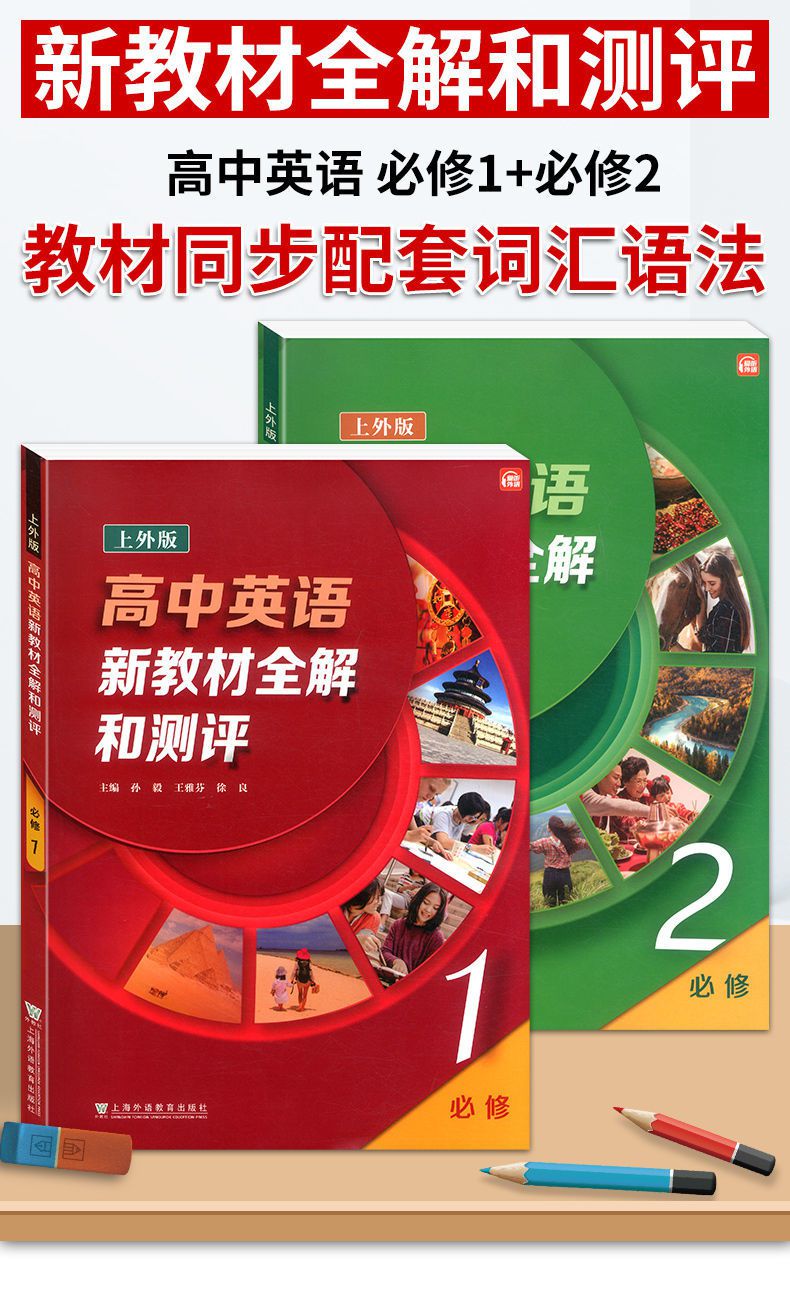 上外版高中英语新教材全解和测评必修1 必修2 配套高中英语教材必修2 高中英语新教材全解和测评 孙毅 摘要书评试读 京东图书