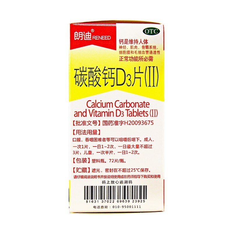 朗迪 碳酸钙d3片(Ⅱ) 72片(每片含钙500mg) 用于儿童 妊娠和哺乳期