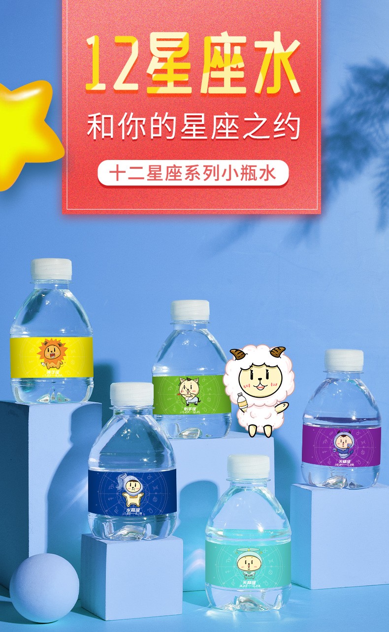 快活林12星座系列定制水238ml迷你小瓶装定制水矿泉水logo口袋装6瓶装