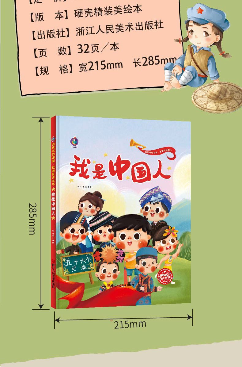 精装硬壳有声伴读我是中国人红色经典爱国主义教育绘本书籍56五十六个