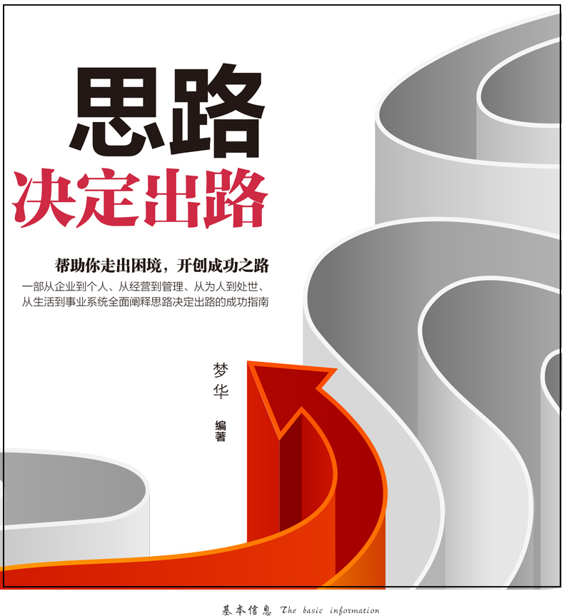 《思路决定出路 人生哲学提高自身修养的书籍为人处世 企业管理职场经