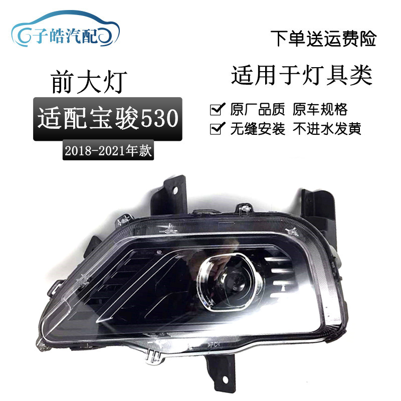 淳则适用宝骏530前大灯总成1820款车头灯前照灯远近光大灯照明灯原装