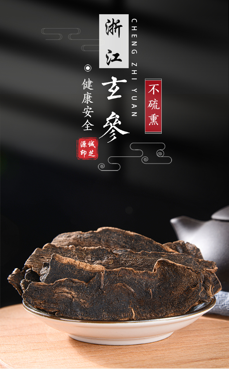 玄参野生玄参中药材浙玄参粉黑参乌元参玄参茶玄参麦冬茶玄参生地 500