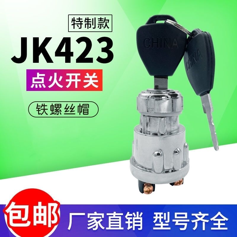 適用於拖拉機叉車工程車農用車點火開關鑰匙門jk423jk404啟動開關點火