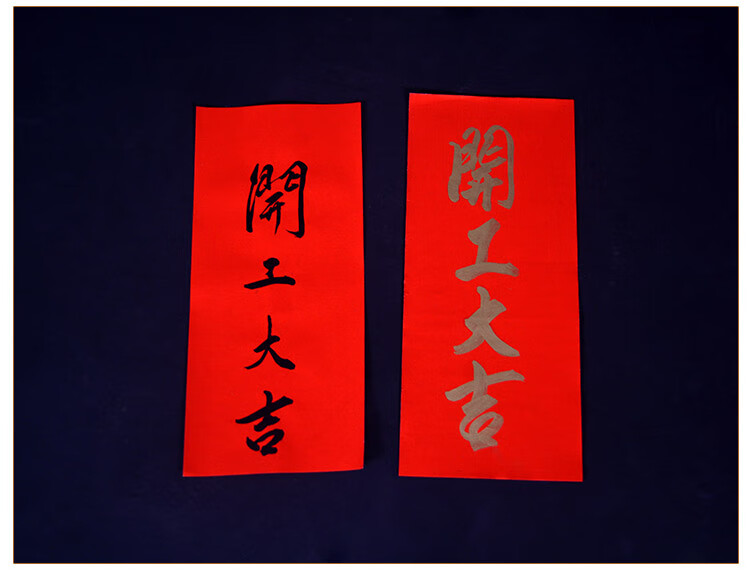 装修大门红纸开业开市开门横幅竖联 开门大吉【横】黑大18*39cm【图片