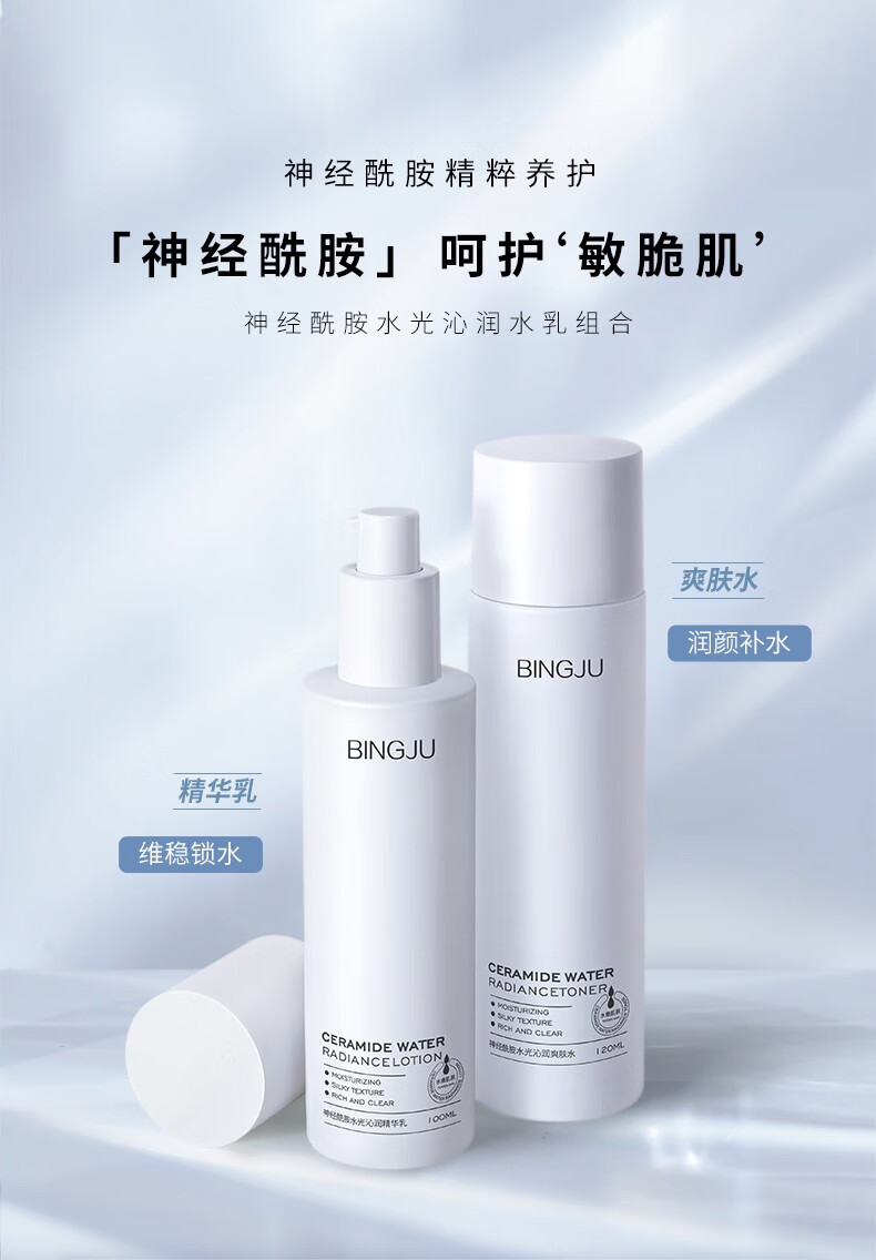 冰菊(bing ju)神经酰胺水光沁润水乳套装 爽肤水120ml【图片 价格