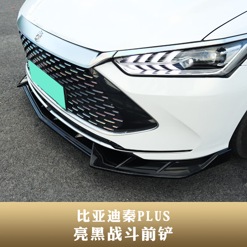 21款比亚迪秦plus前铲包围外饰改装dmi前杠装饰条保险杠防撞前唇 本店