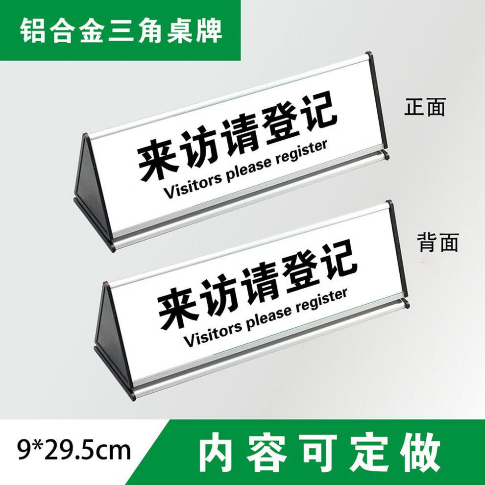 来访请登记牌访客住宿请登记牌来宾登记牌三角铝合金台牌桌牌定制 03