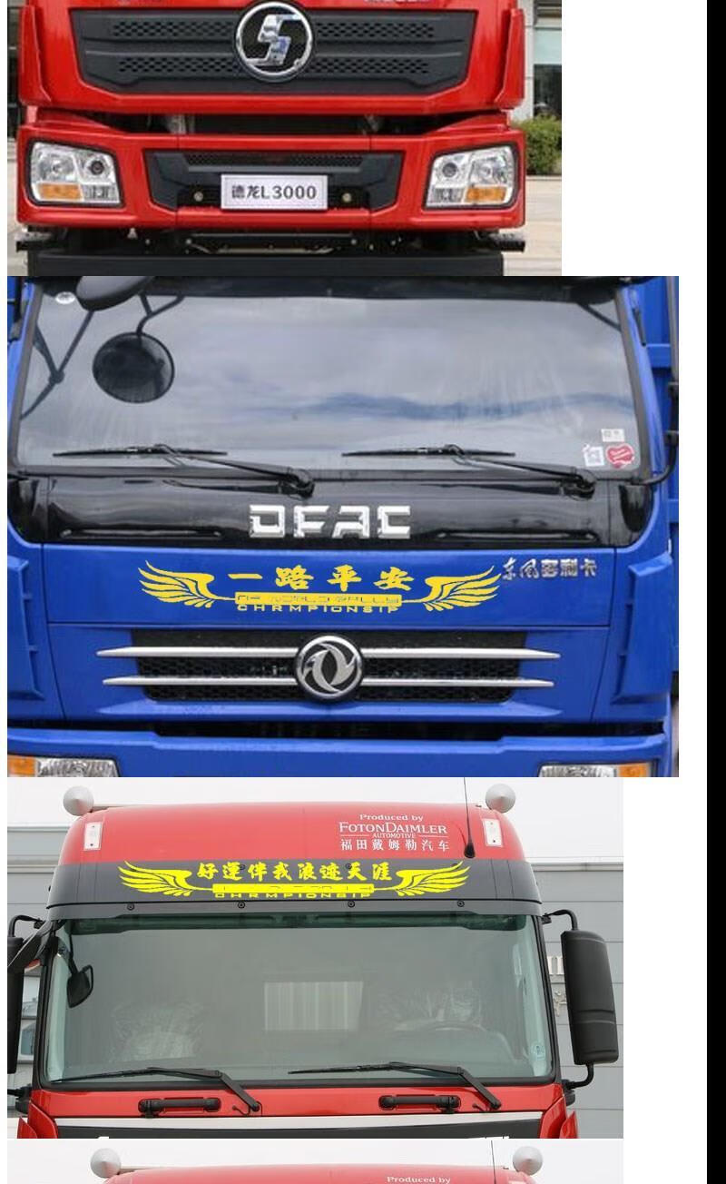 嘉予祺货车车贴一路平安走遍中国卡车车贴龙行天下好运伴我浪迹天涯一