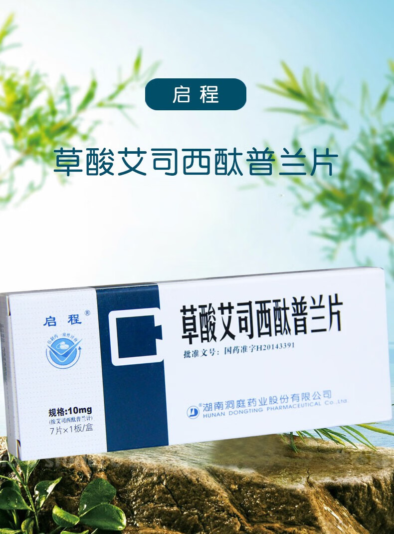 启程 草酸艾司西酞普兰片 10mg*7片 1盒装【图片 价格 品牌 报价】