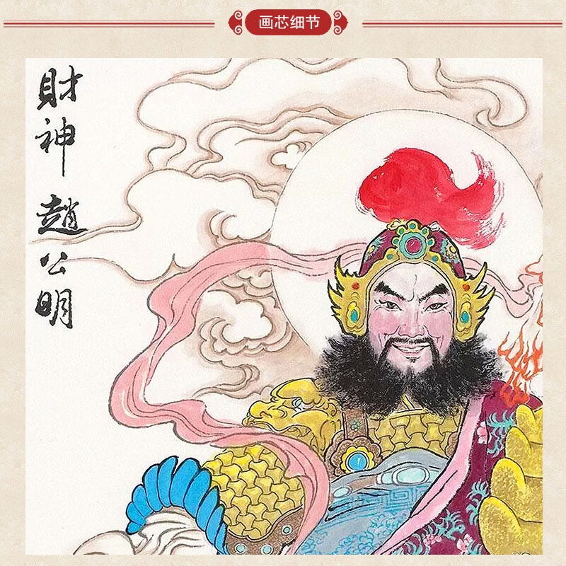 上焱下木武财神爷赵公明神像画绢布材质卷轴挂画装饰画赵公元帅金黄色