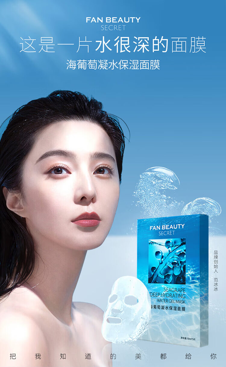 fanbeautysecret范冰冰同款海葡萄凝水保湿面膜30ml5片美男子面膜355