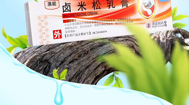 bf 澳能 卤米松乳膏 15g*1支/盒 皮炎湿疹 银屑病牛皮癣药膏 香港澳美