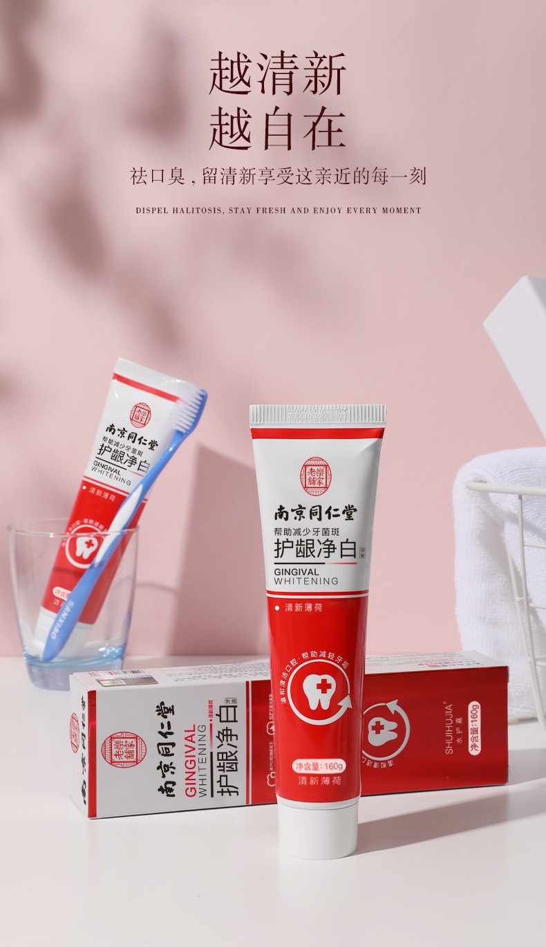 南京同仁堂牙膏160g清新口气亮白牙齿牙周护理清凉薄荷味160g1支试用