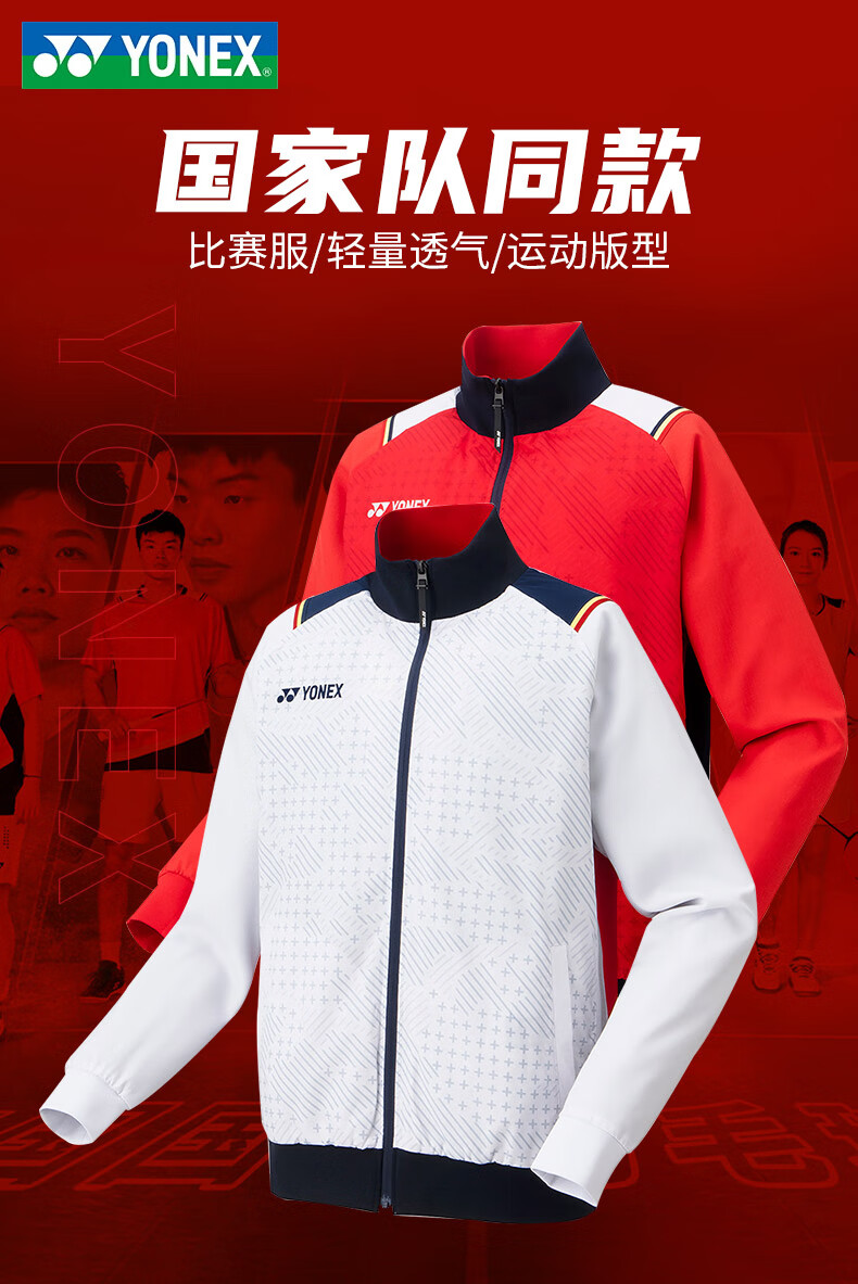 yonex 尤尼克斯2022新款yy羽毛球服秋冬长袖运动外套上衣国家队男款球