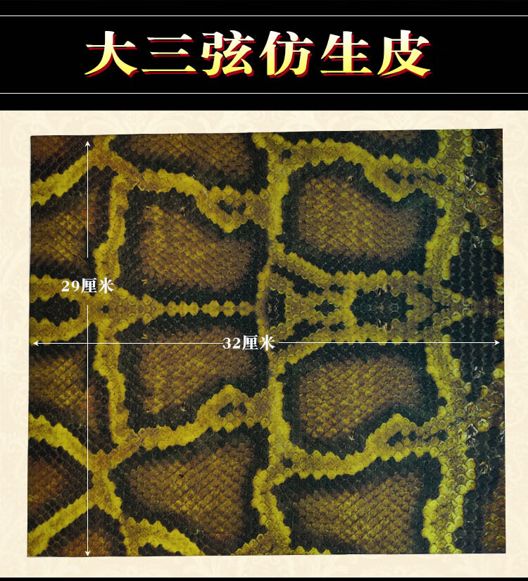 刘正辉研制大三弦仿生皮小三弦京胡京二胡人造蛇皮蟒皮代加工蒙皮大