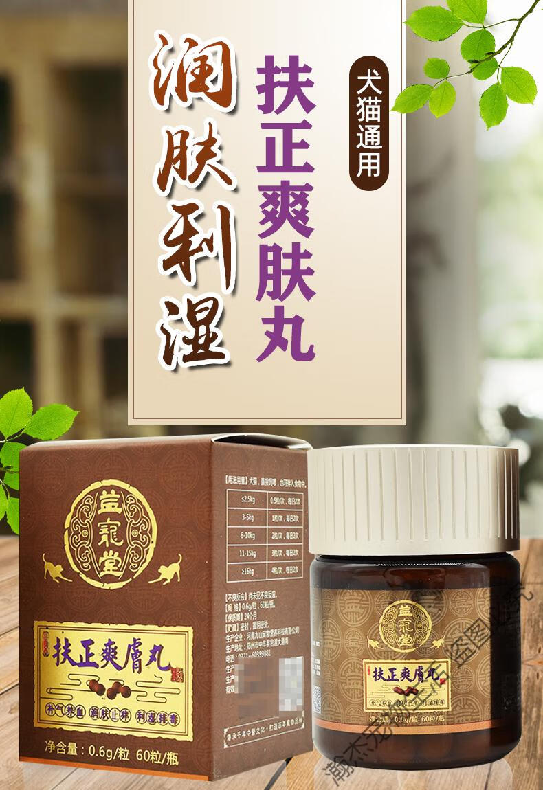 益宠堂扶正爽肤丸宠物狗猫皮肤病猫癣美毛真菌皮炎脓皮症中药调理