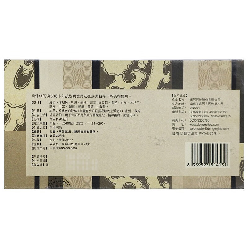 东阿阿胶 海龙胶口服液 20ml*20支 温补肾阳 腰酸足软精神萎糜面色无
