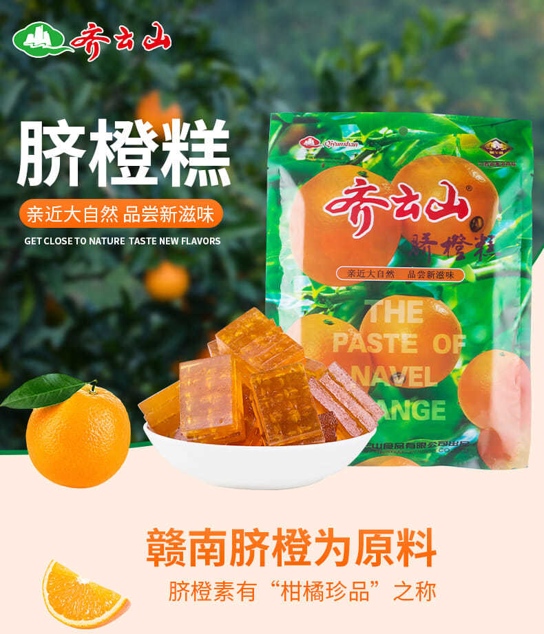 齐云山脐橙糕江西特产酸枣糕软糖点心独立小包装小吃零食168g脐橙糕