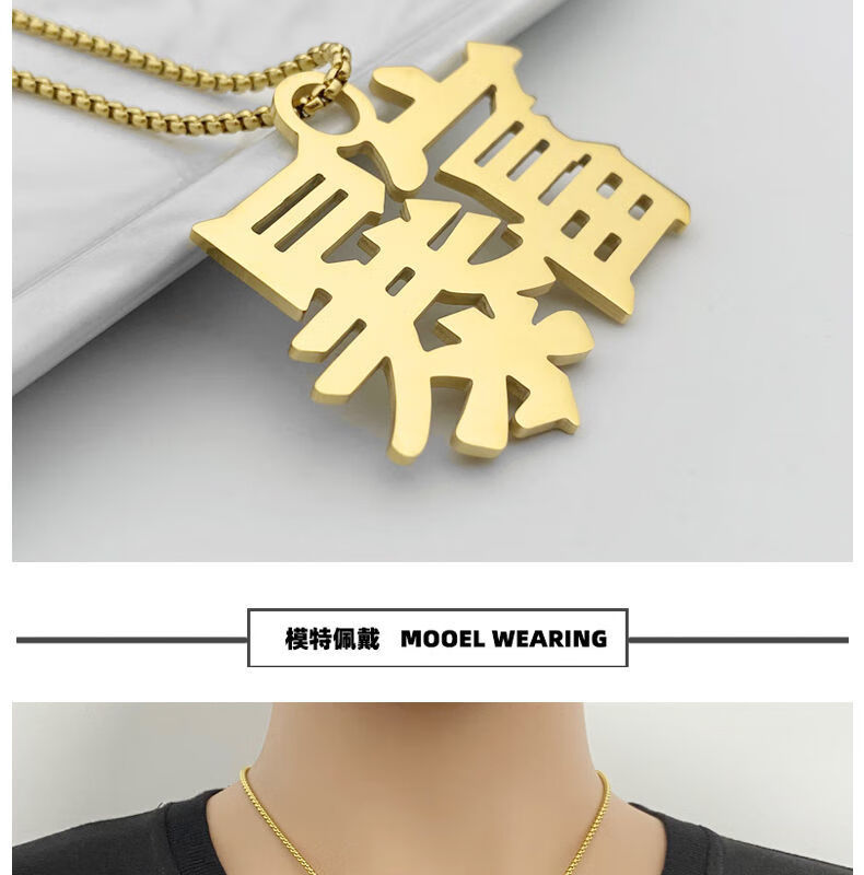 shefeiluo奢菲洛钛钢汉字文字吊坠暴富项链不锈钢潮人个性嘻哈说唱