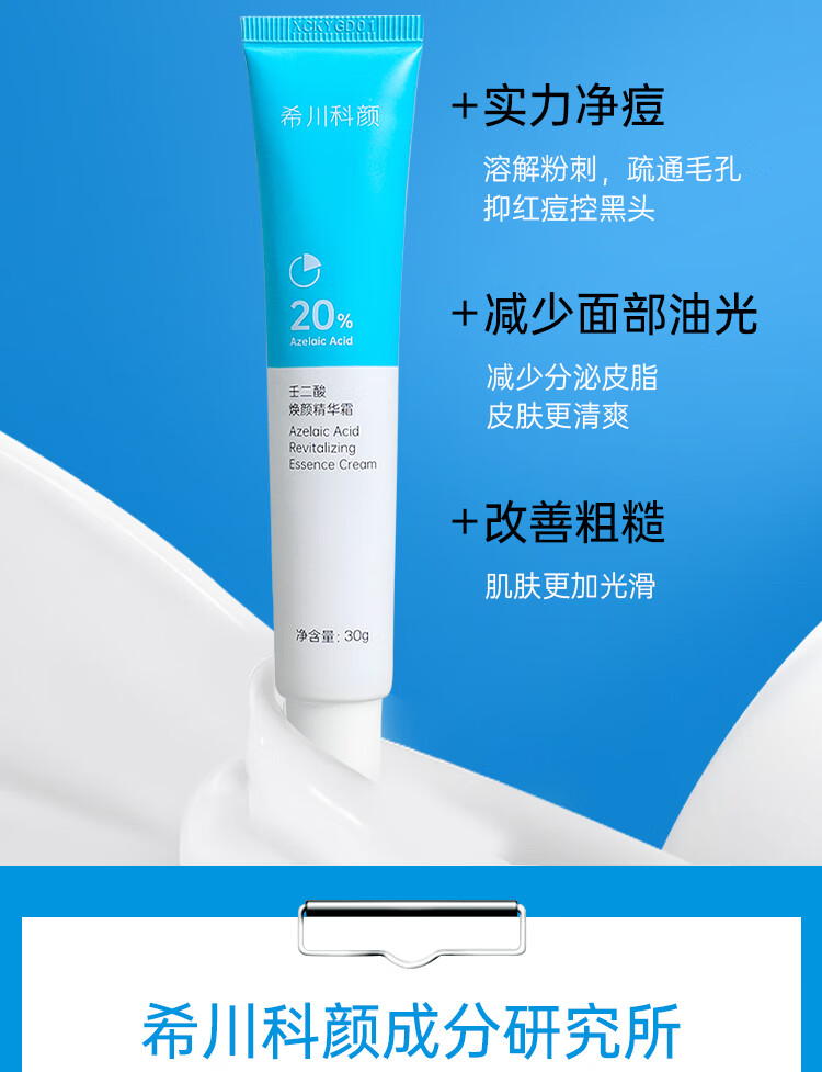 希川科研20%壬二酸精华蓝白管凝胶馆西川祛痘凝露【图片 价格 品牌
