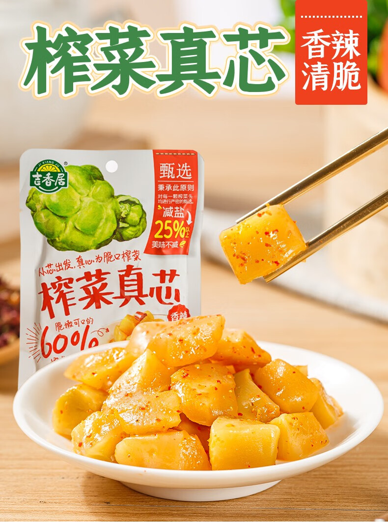 吉香居榨菜真芯135g清脆双笋106g四川泡菜咸菜学生榨菜头丝小包袋装