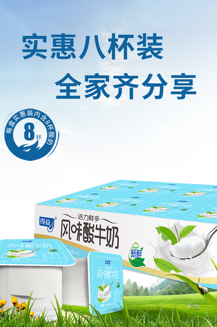 得益 风味酸牛奶活力八连杯 原味单板装 100g*8连杯【图片 价格 品牌
